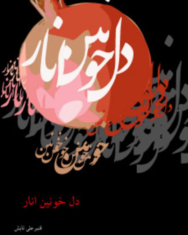 Dil-i khūnīn-i anār