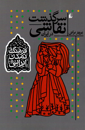 Sarguzasht-i naqqāshī dar Īrān (farhang va tamaddun-i Īrānī - 2)