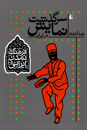 Sarguzasht-i namāyish dar Īrān (farhang va tamaddun-i Īrānī - 4)