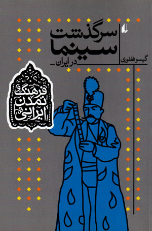 Sarguzasht-i sīnimā dar Īrān (farhang va tamaddun-i Īrānī - 5)