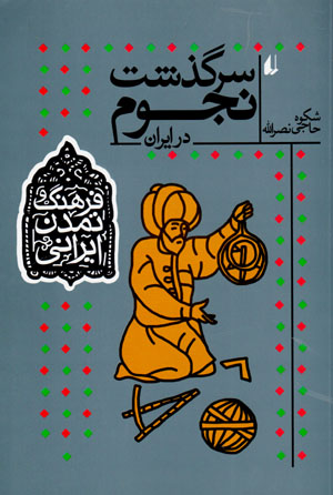 Sarguzasht-i nujūm dar Īrān (farhang va tamaddun-i Īrānī - 7)