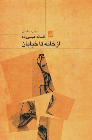Az khānah tā khīyābān