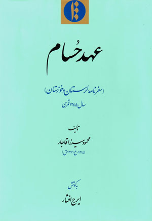 ʻAhd-i Ḥusām: safarnāmahʼi Luristān va Khūzistān