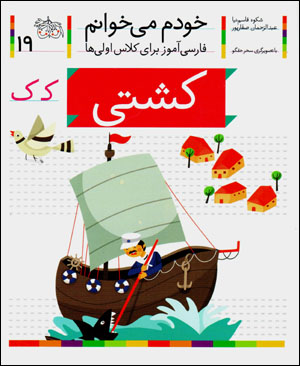 Khudam mīkhvānam (19) kashtī