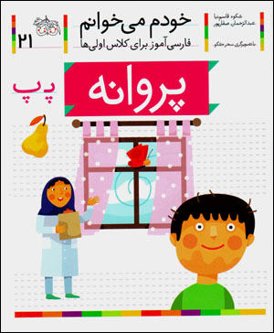 Khudam mīkhvānam (21) parvānah