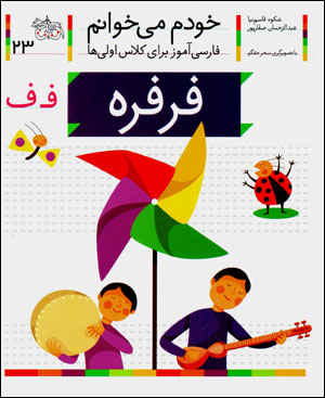Khudam mīkhvānam (23) firfirah