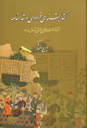 Kitābshināsī-i Firdawsī va Shāhnāmah (az āghāz nivishtahʹhā-yi pazhūhashī tā sāl-i 1385)