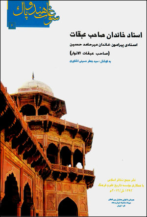 Asnād-i khāndān-i ṣāḥib-i ʻabqāt (ṣāḥib-i ʻabqāt al-anvār)