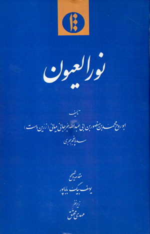 Nūr Al-ʻUyūn