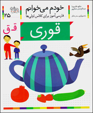 Khudam mīkhvānam (25) qūrī