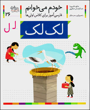 Khudam mīkhvānam (26) lak lak
