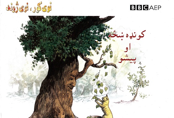 Kowonḍah ṣhażah aw pishu (Nawy kor, nawy zhond, BBC)
