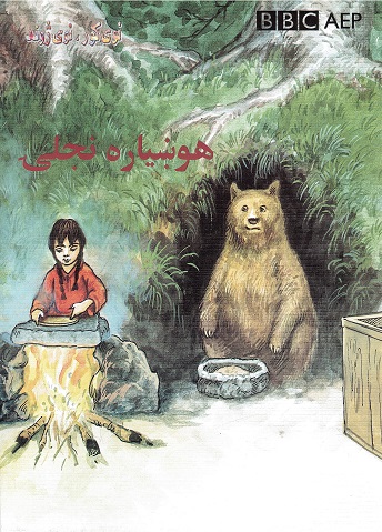 hukhyārah najlī (Puruzhahʹhā-yi Taʻlīmī-yi Afghānistān, BBC)