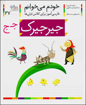 Khudam mīkhvānam (27) jīrjīrak
