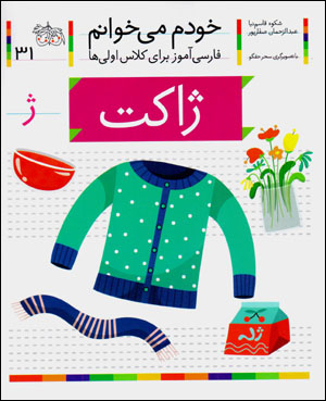 Khudam mīkhvānam (31) zhākat