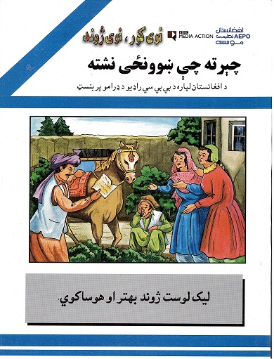 Chīrta chī ṣhwanżay-1 (Puruzhahʹhā-yi Taʻlīmī-yi Afghānistān, BBC) 3 jildī
