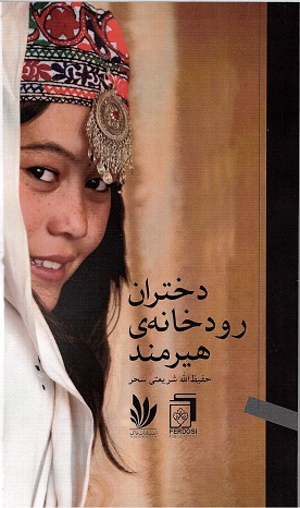 Dukhtarān-i rūdkhānih-i Hīrmand