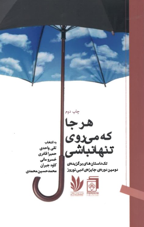 Har jā kih mīravī tanhā nabāshī: tak dāstānʹhā-yi barguzīdah-i duvvumīn durah-i jāyīzah-i adabī-i Nawrūz