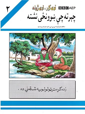 Chīrta chī ṣhwanżay-2 (puruzhahʹhā-yi taʻlīmī-yi Afghānistān, BBC) 3 jildī