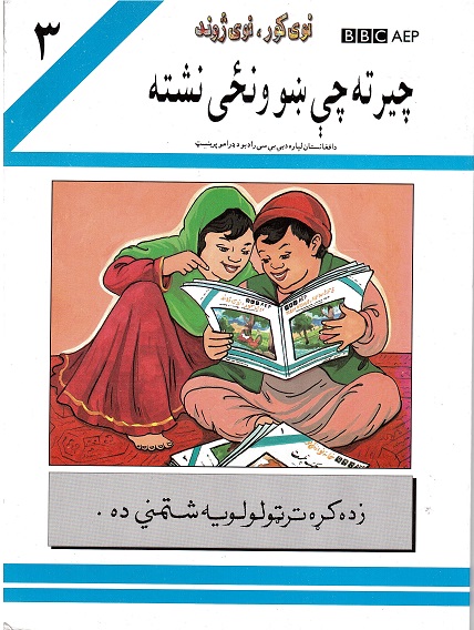 Chīrta chī ṣhwanżay (puruzhahʹhā-yi taʻlīmī-yi Afghānistān, BBC) 3 jildī
