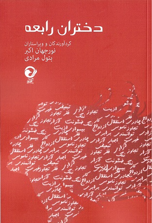 Dukhtarān-i rābiʻa