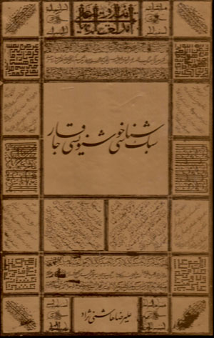 Sabkshināsī-i khūshnivīsī-i Qājār