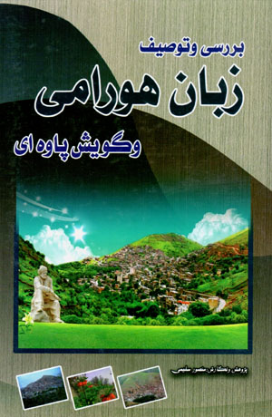 Barrasī va tawṣīf-i zabān-i Hawrāmī va gūyash-i Pāvahʹī