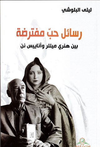 Rasā’il ḥubb muftariḍah (bayna Hinrī Mīllir wa-’Ānāyīs Nīn)