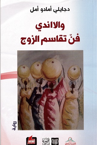 Wālāndī fannu taqāsum al-zawj: riwāya