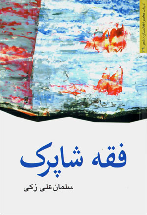 Fiqh-i shāparak (adabīyyāt-i muʻāṣir-i Afghānistān)
