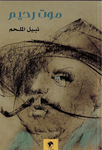 Mawt raḥīm: riwāyah