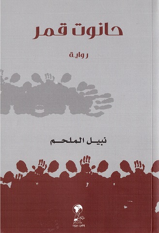 Ḥānūt qamar: riwāyah