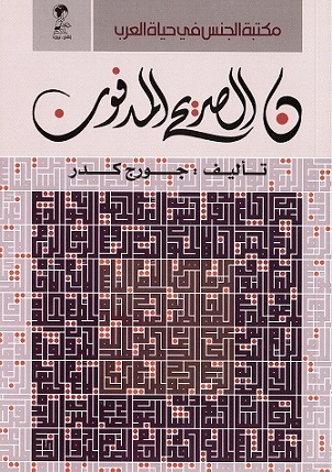 Nūn al-ṣarīḥ al-madfūn