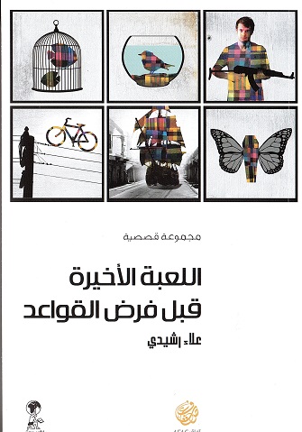 Al-Luʻbah al-akhīrah qabla farḍ al-qawā’id: majmūʻah qiṣaṣīyah