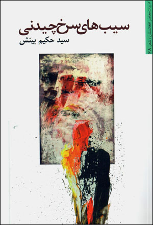 Sībʹhā-yi surkh-i chīdanī (adabīyyāt-i muʻāṣir-i Afghānistān)