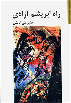Rāh-i abrīsham-i āzādī (adabīyyāt-i muʻāṣir-i Afghānistān)