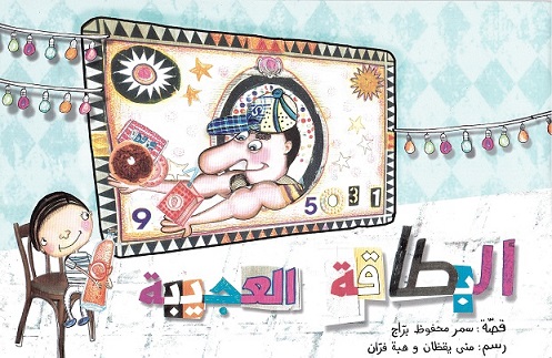 Al-biṭāqah al-’ajībah