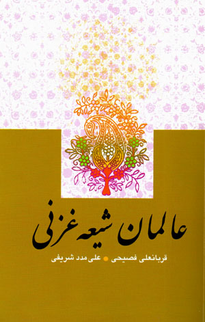 ʻĀlimān-i Shīʻah-yi Ghaznī