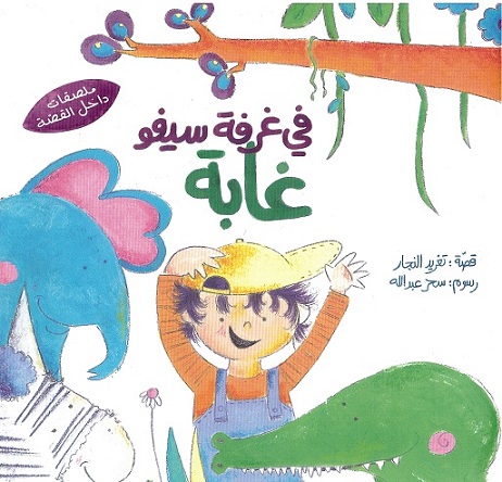 Fī ghurfah sayfū ghābah