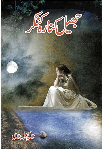 Jhīl kinārah kunkur