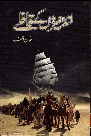 Andhīrūṉ ke qāfile