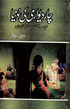 Cārdīvārī kī Dunyā (Ham-sab ke gunāhūṉ kī  saccī khāniyāṉ)