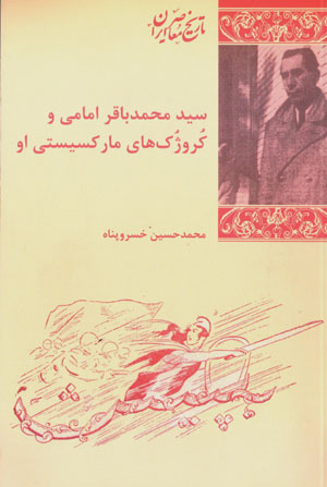 Sayyid Muḥammad-Bāqir Imāmī va kruzhukʹhā-yi Mārksīstī-i ū