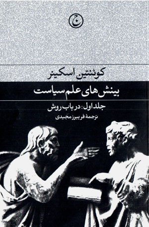 Bīnishʹhā-yi ʻilm-i sīyāsat: jild-i avval: dar bāb-i ravish
