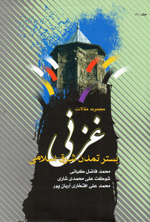 Ghaznī, bistar-i tamaddun-i sharq-i Islāmī: majmūʻah maqālāt (4 jildī)