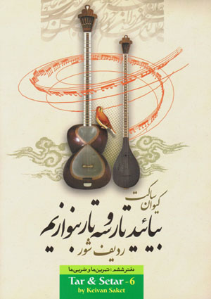 Bīyāʼīd tār va sitār binavāzīm (daftar-i shishum )