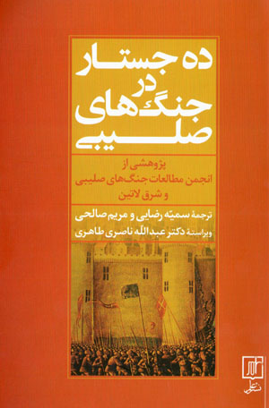 Dah justār dar jangʹhā-yi ṣalībī: pazhūhashī az anjuman-i muṭālaʻāt-i jangʹhā-yi ṣalībī va sharq-i lātīn