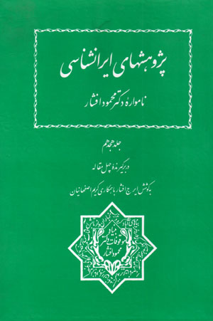 Pazhūhashʹhā-yi Īrānshināsī (nāmvārahʼi duktur Maḥmūd Afshār), jild-i hijdahum