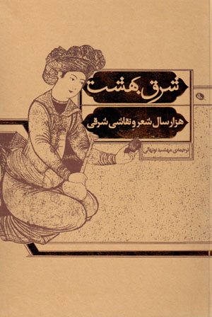 Sharq-i bihisht: hizār sāl shiʻr va naqqāshī-i sharqī
