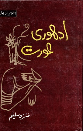 Adhūrī ’awrat
